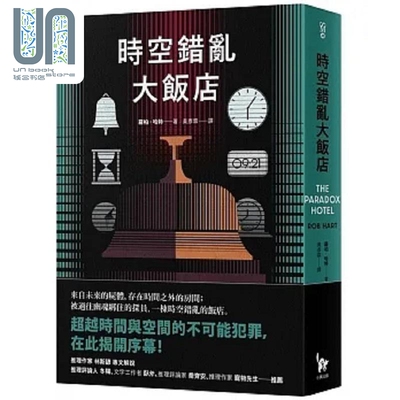 时空错乱大饭店 港台原版 罗柏 哈特 小异