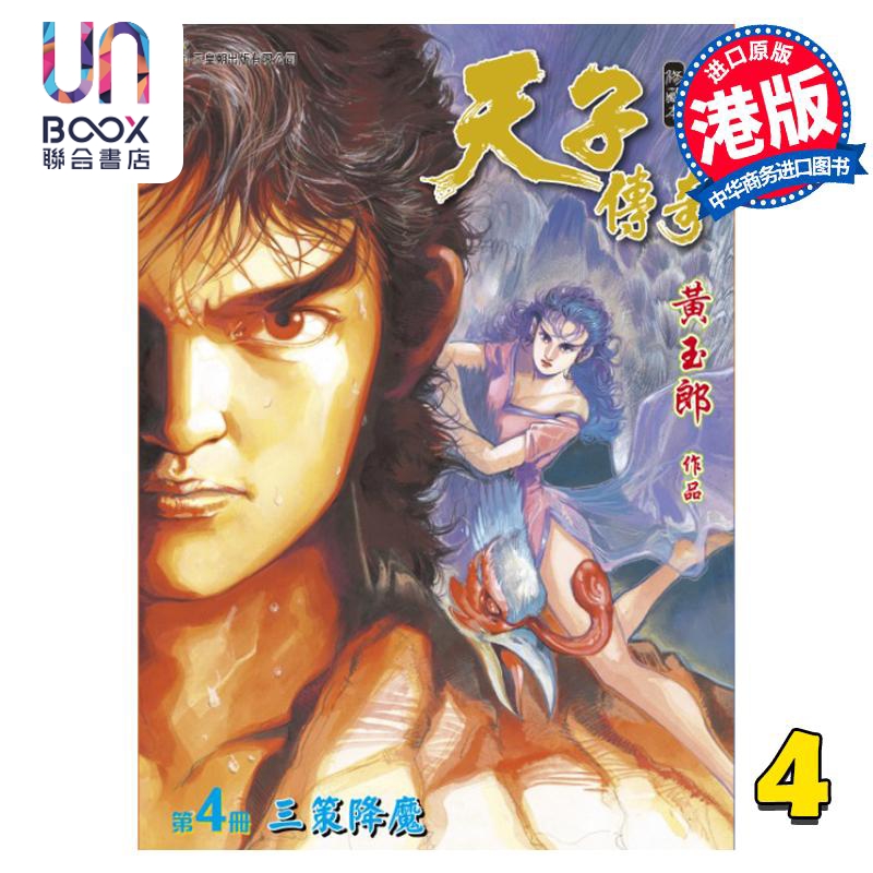 现货 漫画 天子传奇 修藏本 4 普通版 黄玉郎 港版漫画书 玉皇朝出版