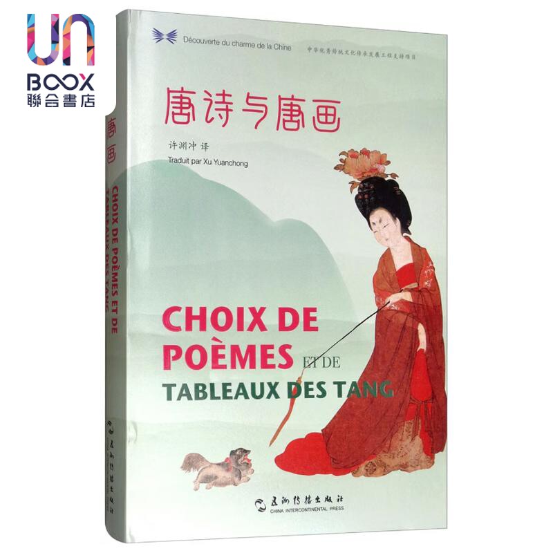 唐诗与唐画 汉法对照 精 许渊冲 五洲传播出版社