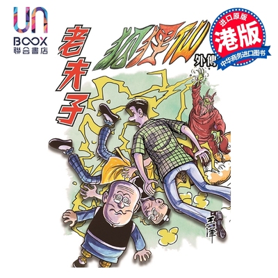 预售 漫画 老夫子 经典复刻合订本 vol.10 狐狸仙外传（一） 王泽 港版漫画书 企画舍有限公司