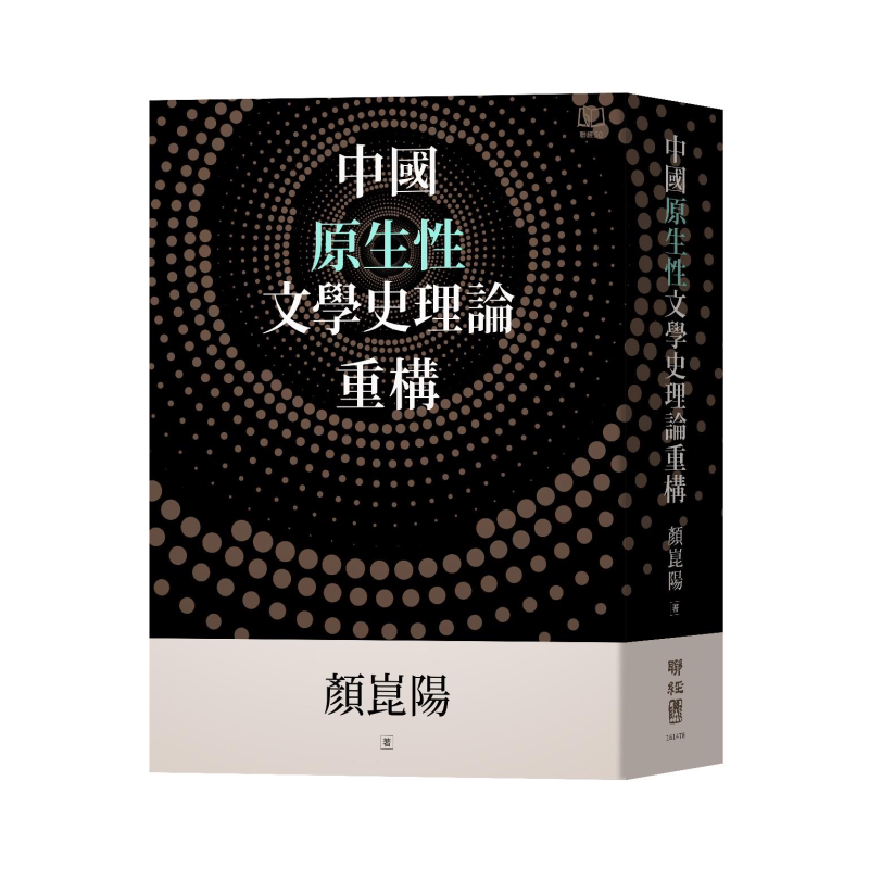中国原生性文学史理论重构 精装 港台原版 颜昆阳 联经出版