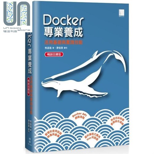 现货 Docker专业养成 活用基础与实践技能 港台原版 熊昌隆 博硕文化 云端技术