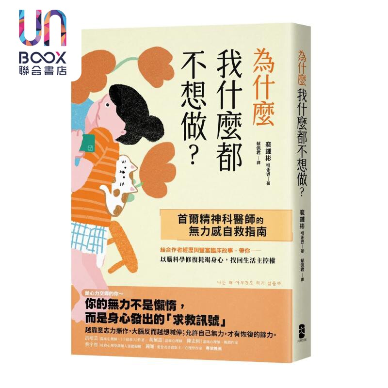 预售 为什么我什么都不想做 首尔精神科医师的无力感自救指南 以脑科学修复耗竭身心 裵锺彬 大牌出版 港台原版