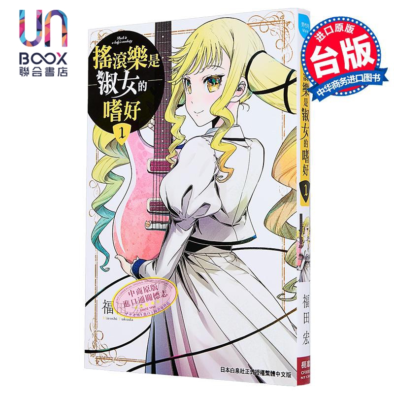 漫画 摇滚乐是淑女的嗜好 第1集 福田宏 台版漫画书 长鸿出版