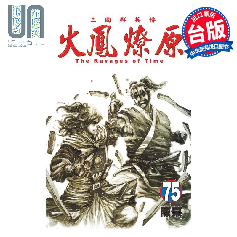预售 漫画 火凤燎原 75 陈某 台版漫画书 东立出版使用感如何?
