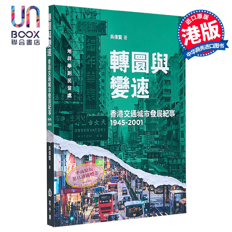 转圜与变速 香港交通城市发展纪事1945-2001 港台原版 吴伟贤 花千树出版