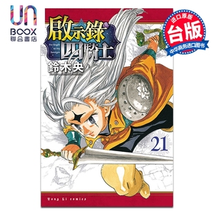 第21集 铃木央 台版 预售 东立出版 启示录四骑士 漫画书 漫画