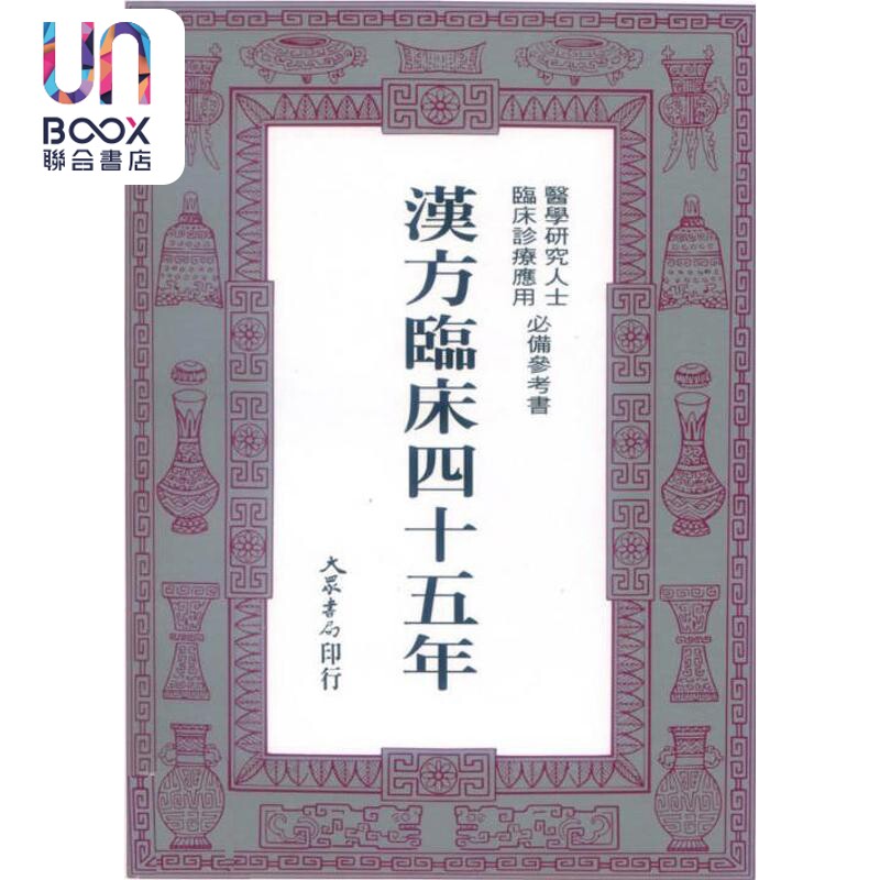 汉方临床四十五年 港台原版 矢数道明 大众出版