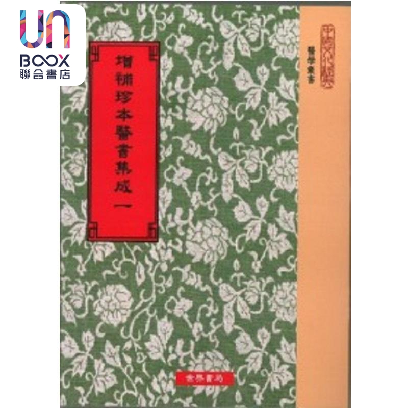 增补珍本医书集成130种 平装24册 港台原版 清胡澍 世界书局