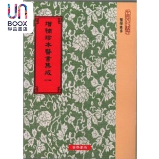 增补珍本医书集成130种 平装24册 港台原版 清胡澍 世界书局