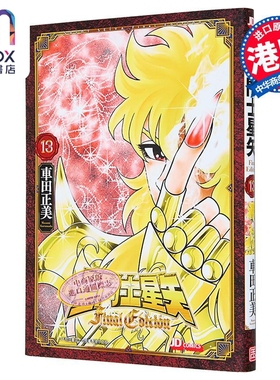 漫画 圣斗士星矢Final Edition 第13集 随书附送精美闪卡一张 车田正美 港版漫画书 玉皇朝出版