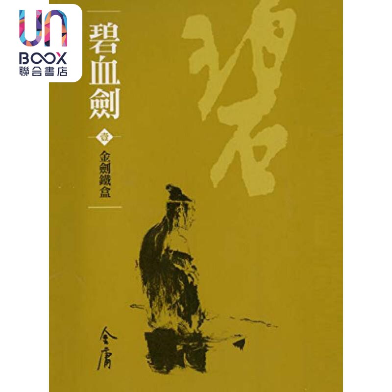 碧血剑 全四册 新修袖珍版 金庸 明河社 港台原版