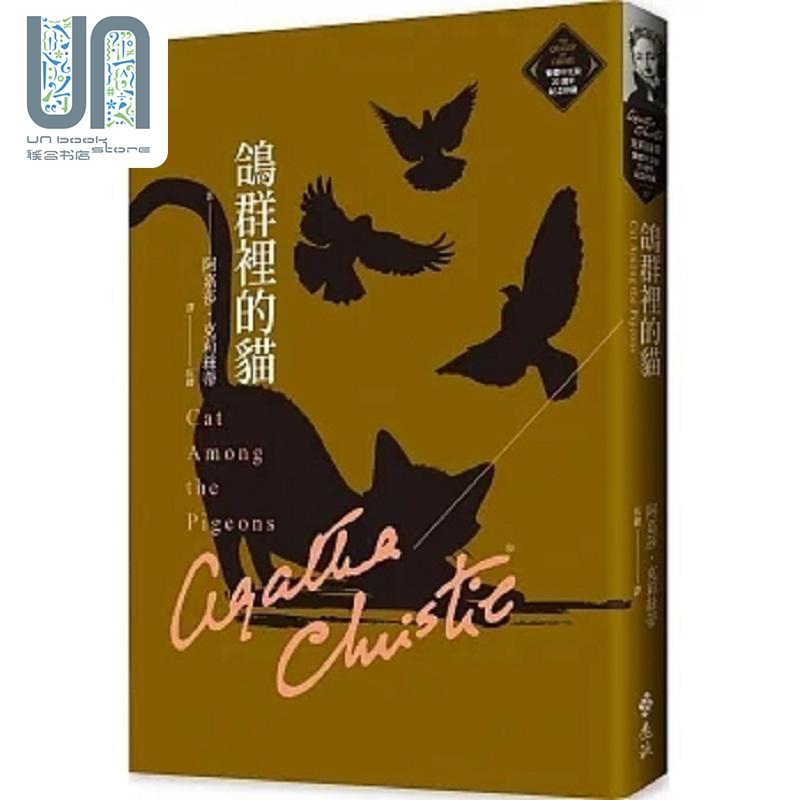 鸽群里的猫 克莉丝蒂繁体中文版20周年纪念珍藏37 港台原版 阿嘉莎 克莉丝蒂 远流
