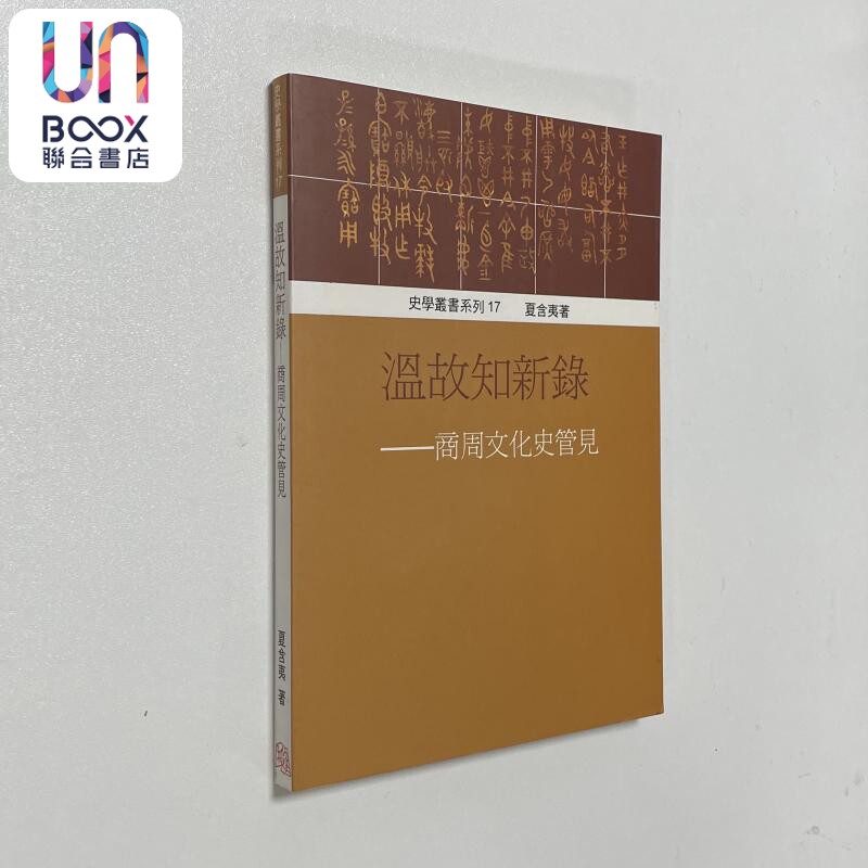 温故知新录 商周文化史管见 港台原版 夏含夷 稻禾出版
