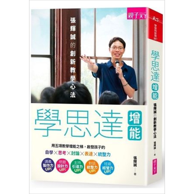 预售 学思达增能 张辉诚的创新教学心法 港台原版 张辉诚 亲子天下 教育 课程教学