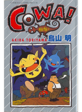 漫画 COWA怕怕 全 鸟山明 台版漫画书 东立出版