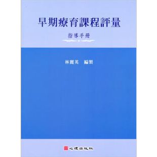 早期疗育课程评量 指导手册 港台原版 林丽英 心理出版