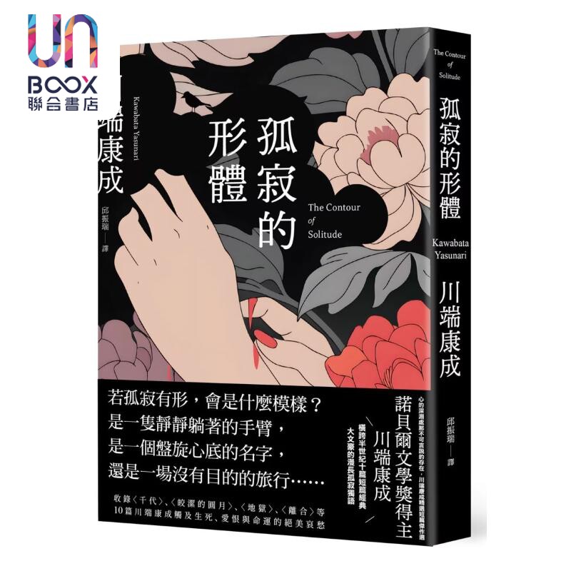 预售 孤寂的形体心的深渊处那不可言说的存在川端康成精选短篇杰作选 川端康成 大牌文化 港台原版