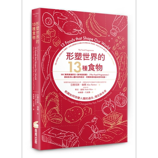 形塑世界的13种食物 饥饿如何改变人类的过去 现在与未来 港台原版 亚历克斯伦顿 商周出版