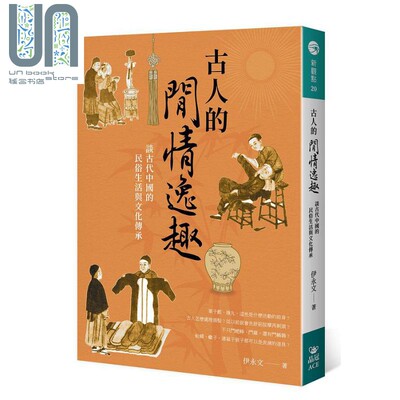 现货 古人的闲情逸趣 谈古代中国的民俗生活与文化传承 港台原版 伊永文 晶冠