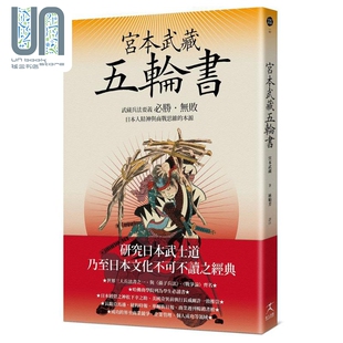 本源 日本人精神与商战思维 港台原版 宫本武藏 宫本武藏五轮书 好人出版 武藏兵法要义