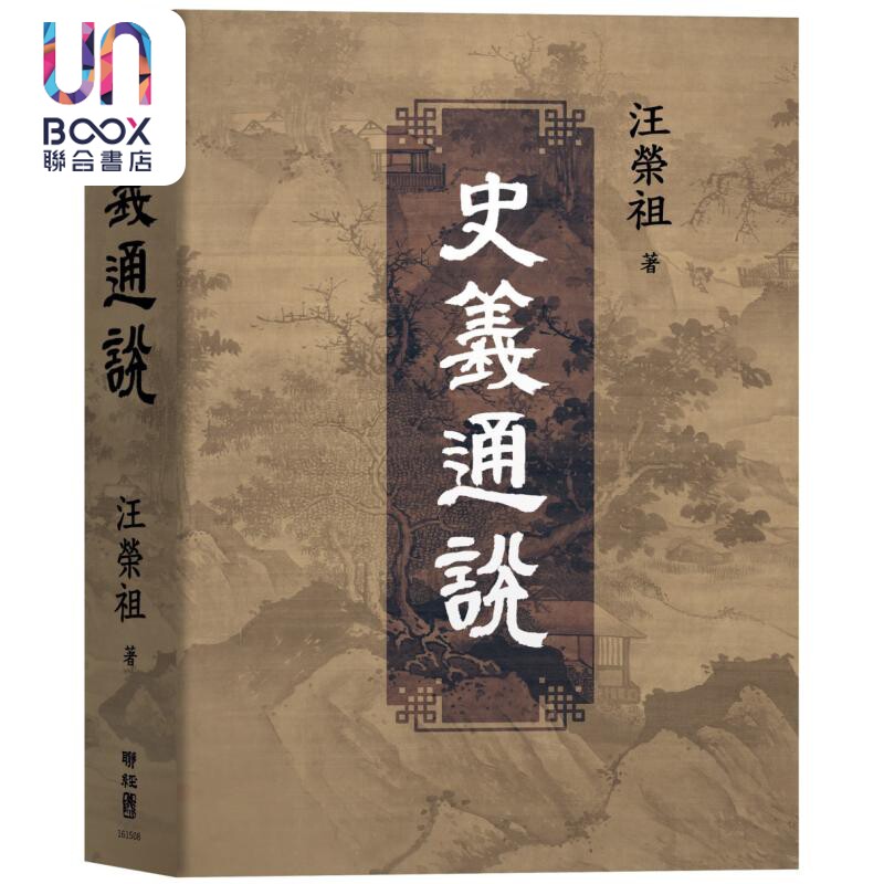史义通说 港台原版 汪荣祖 联经出版
