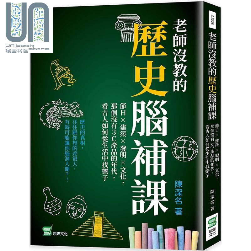 现货 老师没教的历史脑补课 港台原版 崧烨文化 陈深名 人文史地