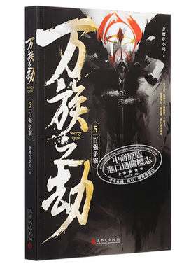 现货 万族之劫5百强争霸 港台原版 老鹰吃小鸡 追梦人出版 起点人气大神