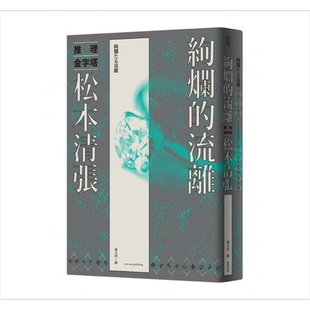 绚烂的流离(新版) 新雨 松本清张 翻译文学 日本文学 日本悬疑 推理小说 港台原版