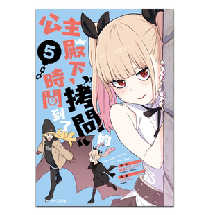 漫画 公主殿下，「拷问」的时间到了 5 春原ロビンソン 台版漫画书 尖端出版社