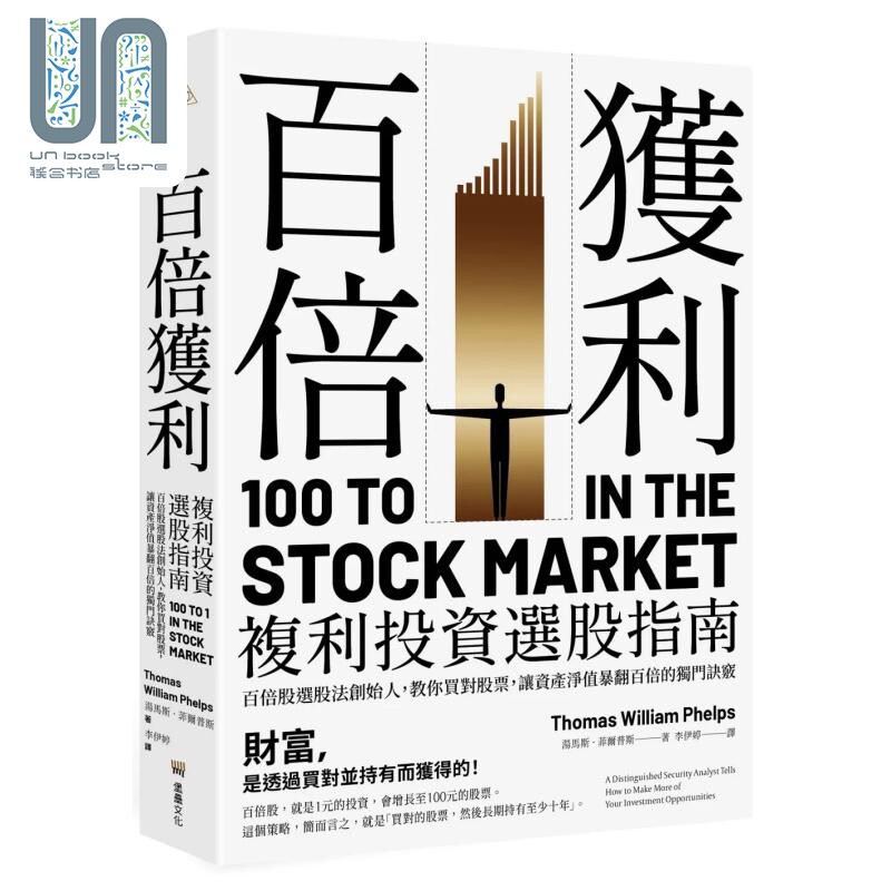 百倍获利，复利投资选股指南 港台原版 汤马斯．菲尔普斯 堡垒文化