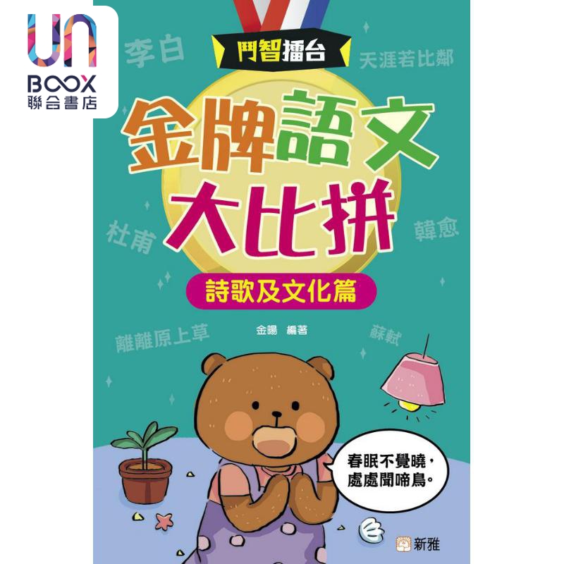 斗智擂台 金牌语文大比拼 诗歌及文化篇 110道语文谜题 中文语文益智游戏书 港台原版 儿童读物 儿童参考资料