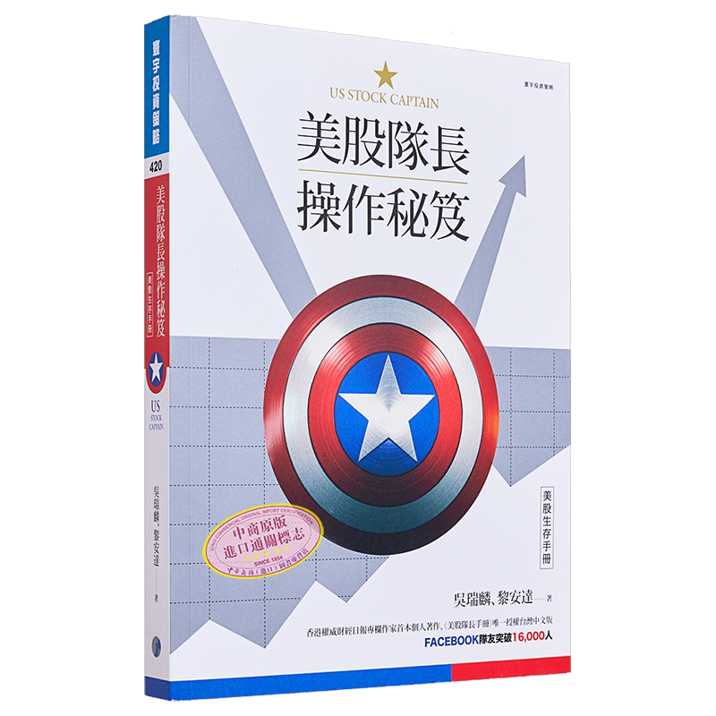美股队长操作秘笈:美股生存手册 港台原版 吴瑞麟 黎安达 寰宇 股票投资