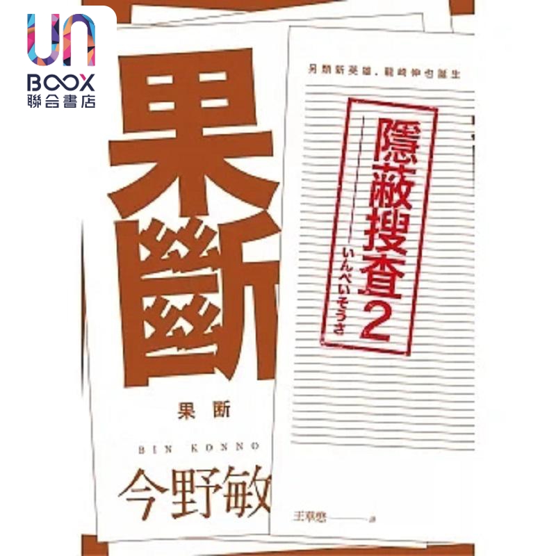 果断 隐蔽搜查2 港台原版 今野敏 青空文化