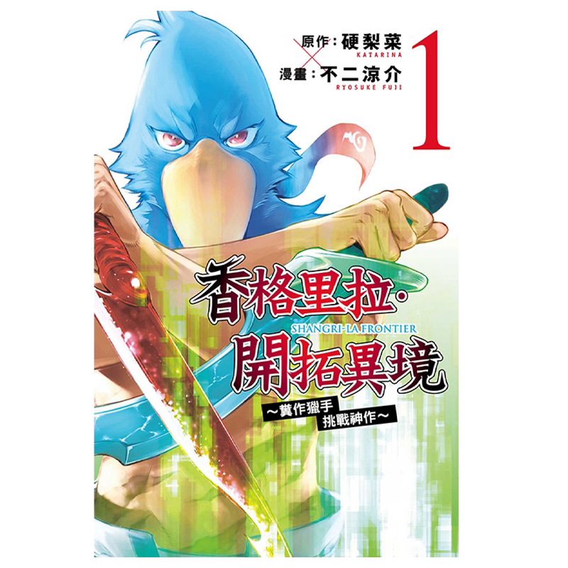 预售 漫画 香格里拉 开拓异境~粪作猎手挑战神作~第1-9集 硬梨菜 台版漫画书 东立出版