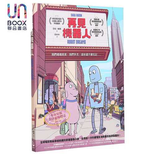 再见机器人 全世界一致泪推动画电影《再见机器人》原著图像小说 港台原版 莎拉 维朗 Sara Varon 漫游者文化