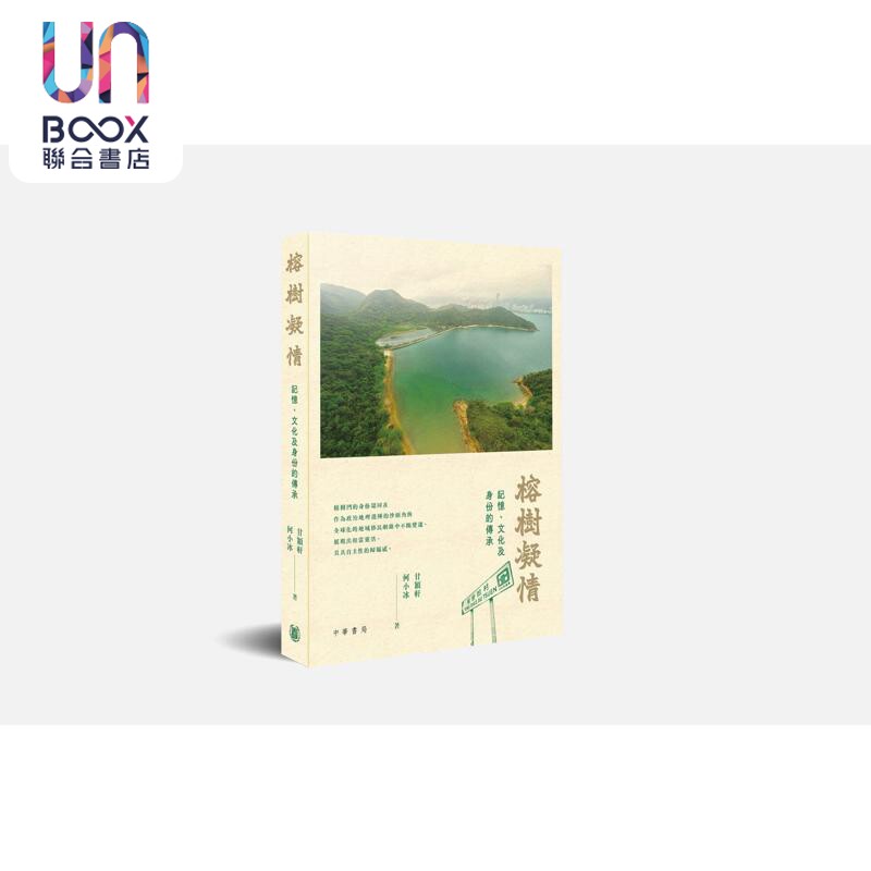 预售 榕树凝情 港台原版 甘颖轩 何小冰 香港中华书局