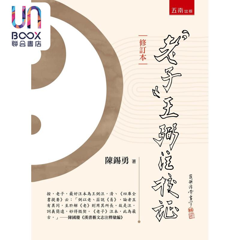 预售 老子王弼注校证 修订本 第2版 港台原版 陈锡勇 五南出版
