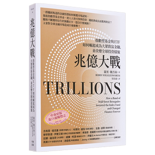 兆亿大战 指数型基金与ETF如何崛起成为大众致富金钥 并改变全球投资样貌 港台原版 罗宾 魏吾丝 行路