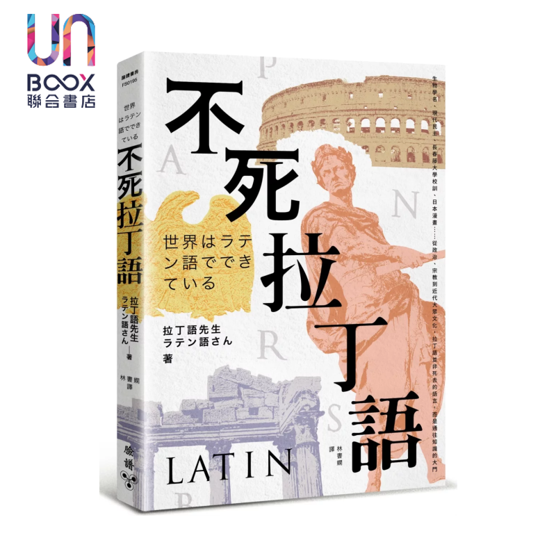 预售 不死拉丁语 拉丁语并非死去的语言 而是通往知识的大门 拉丁语先生 脸谱文化 港台原版,书籍/杂志/报纸,人文社科类原版书,淘宝优惠券,粉丝福利购,淘宝优惠卷