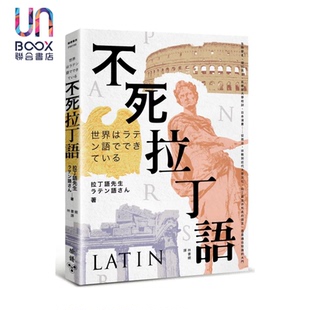 预售 不死拉丁语 拉丁语并非死去的语言 而是通往知识的大门 拉丁语先生 脸谱文化 港台原版