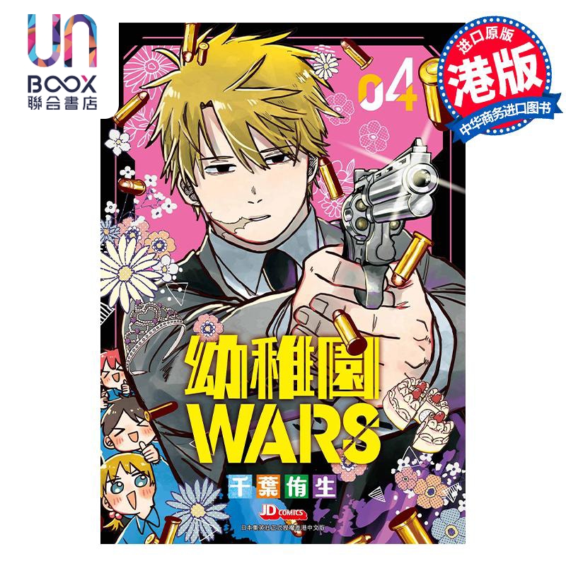 现货 漫画 幼儿园WARS 4 アンギャマン 港版漫画书 玉皇朝出版