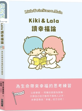 Kiki & Lala读幸福论 尖端出版社   法国哲学  93则经典语录  学家阿兰  100幅精美的画