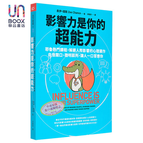 影响力是你的超能力 耶鲁热门课* 解锁人际影响的心理运作 自信开口 聪明谈判 让人一口答应 港台原版 柔伊 天下杂志