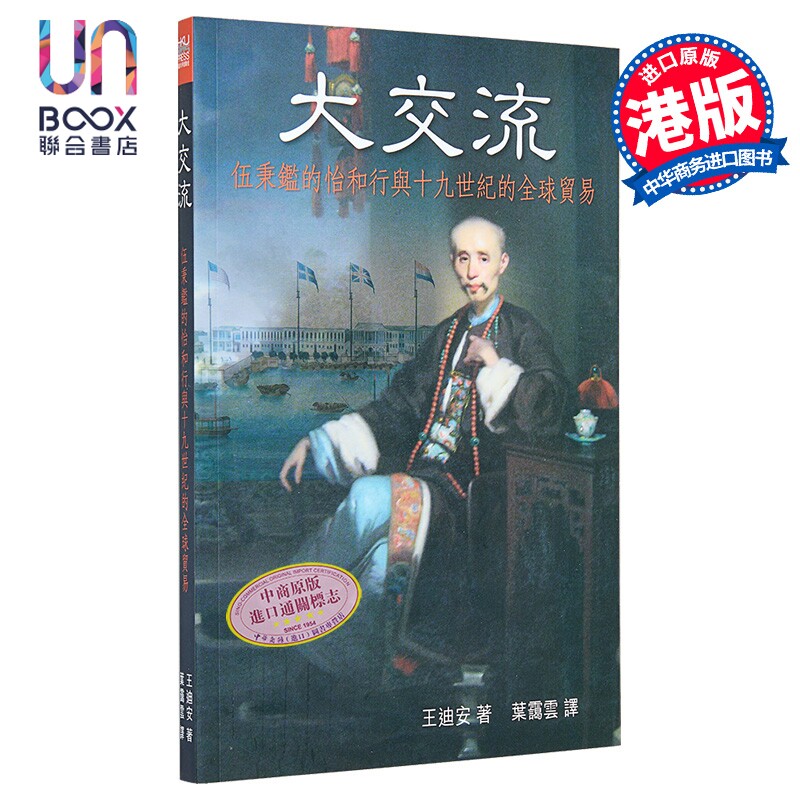 预售 大交流 伍秉鉴的怡和行与十九世纪的全球贸易 港台原版 王迪安 香港大学出版