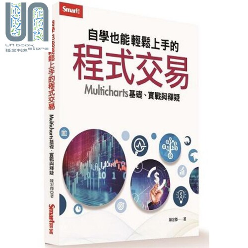 自学也能轻松上手的程式交易 Multicharts基础、实战与释疑 港台原版 陈宏杰 Smart智富