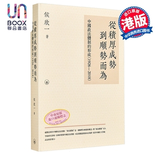 从积厚成势到顺势而为 侯欣一 中国政法体制 港台原版 香港三联书店 形成1926—2018 预售