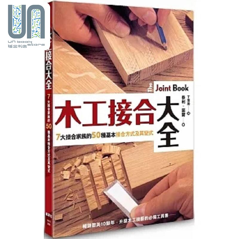 现货 木工接合大全 畅销欧美10余年 升级木工技艺的*备工具书 港台