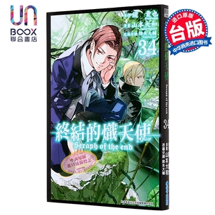 漫画 终结的炽天使 第34集 青文出版社 台版漫画书 山本大和