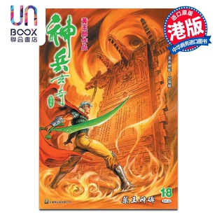 漫画 神兵玄奇 复刻版 薄装 18 黄玉郎 港版漫画书 玉皇朝出版